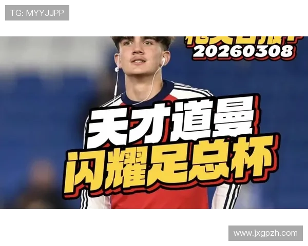 道曼天赋闪耀兼顾学业与赛场